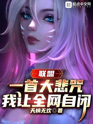 联盟：一首大悲咒，我让全网自闭